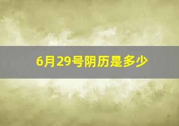 6月29号阴历是多少