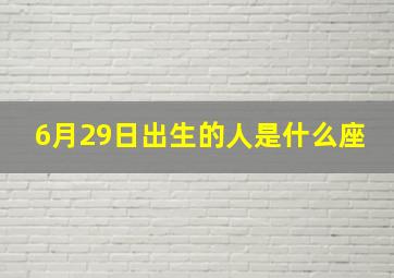 6月29日出生的人是什么座