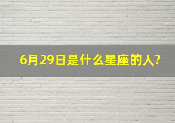 6月29日是什么星座的人?