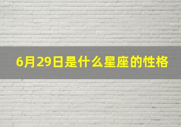 6月29日是什么星座的性格