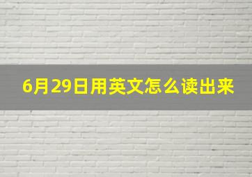 6月29日用英文怎么读出来