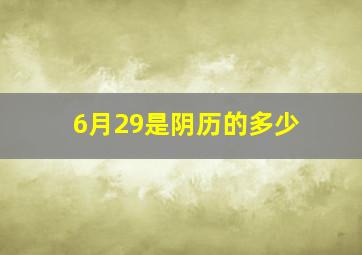 6月29是阴历的多少