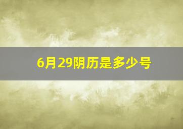 6月29阴历是多少号