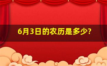 6月3日的农历是多少?