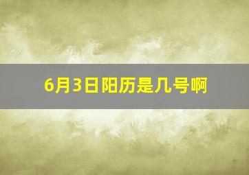 6月3日阳历是几号啊