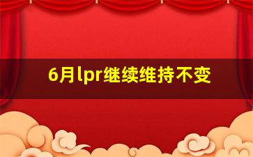 6月lpr继续维持不变