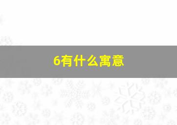 6有什么寓意