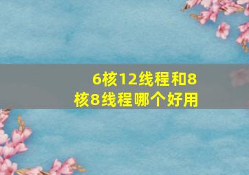 6核12线程和8核8线程哪个好用