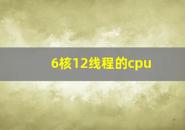 6核12线程的cpu