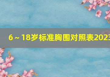 6～18岁标准胸围对照表2023