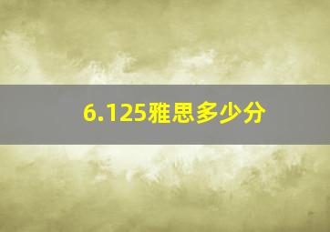 6.125雅思多少分