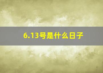 6.13号是什么日子