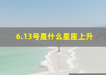 6.13号是什么星座上升