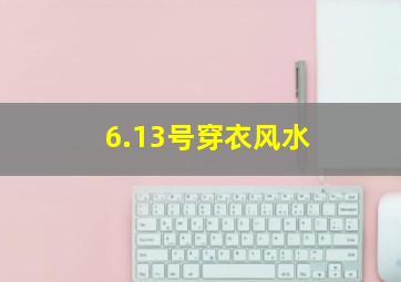 6.13号穿衣风水