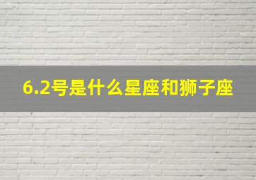 6.2号是什么星座和狮子座