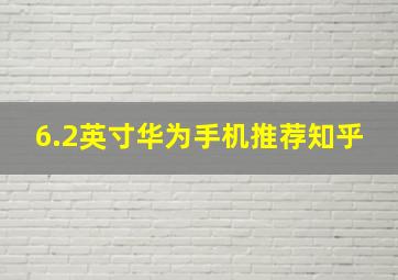 6.2英寸华为手机推荐知乎