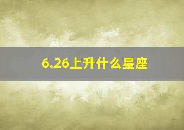 6.26上升什么星座