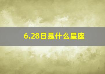 6.28日是什么星座