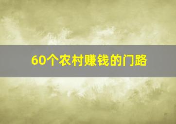 60个农村赚钱的门路