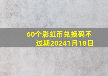 60个彩虹币兑换码不过期20241月18日