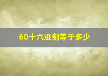 60十六进制等于多少