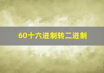 60十六进制转二进制