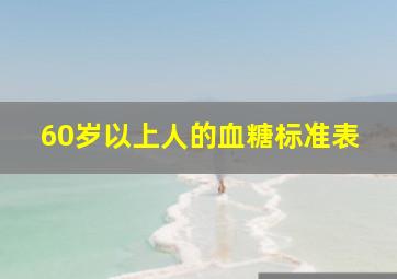 60岁以上人的血糖标准表