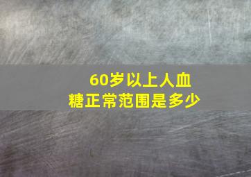 60岁以上人血糖正常范围是多少