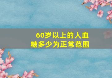 60岁以上的人血糖多少为正常范围