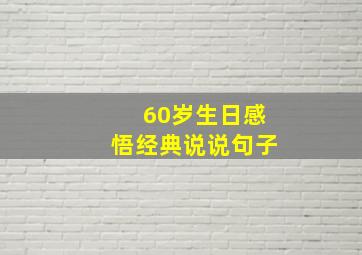 60岁生日感悟经典说说句子