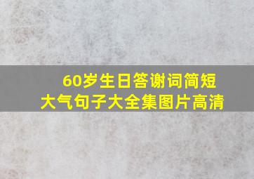 60岁生日答谢词简短大气句子大全集图片高清