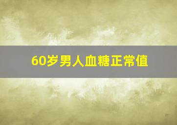 60岁男人血糖正常值