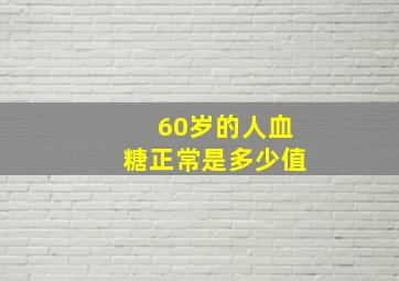 60岁的人血糖正常是多少值