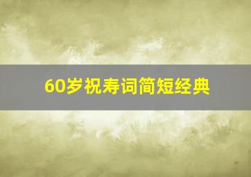 60岁祝寿词简短经典