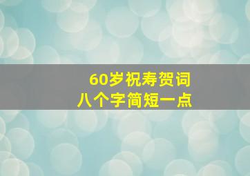 60岁祝寿贺词八个字简短一点