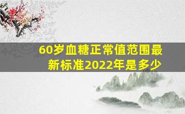 60岁血糖正常值范围最新标准2022年是多少