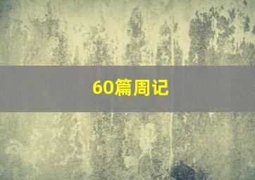 60篇周记