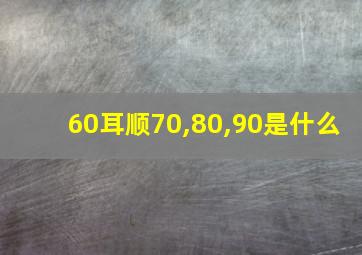 60耳顺70,80,90是什么