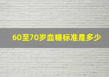 60至70岁血糖标准是多少