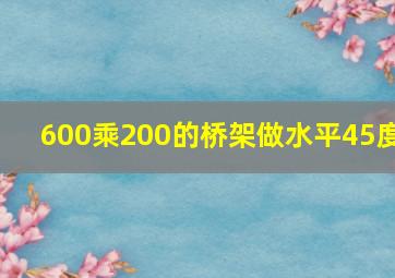 600乘200的桥架做水平45度