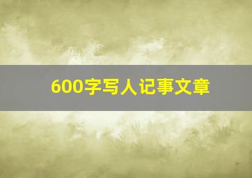 600字写人记事文章