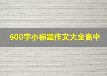 600字小标题作文大全高中