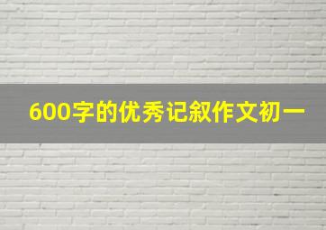 600字的优秀记叙作文初一