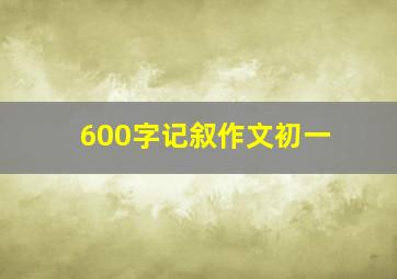 600字记叙作文初一