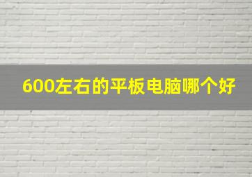 600左右的平板电脑哪个好