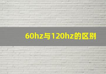 60hz与120hz的区别