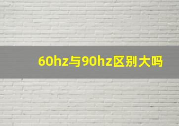 60hz与90hz区别大吗