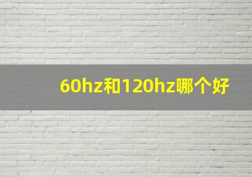 60hz和120hz哪个好