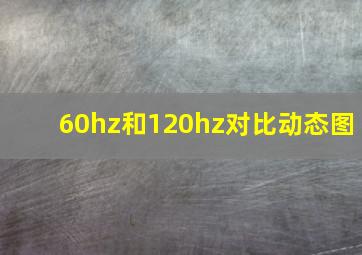 60hz和120hz对比动态图