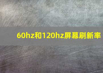 60hz和120hz屏幕刷新率